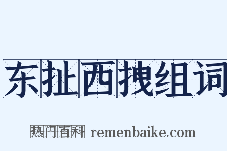 东扯西拽组词是什么意思的图片